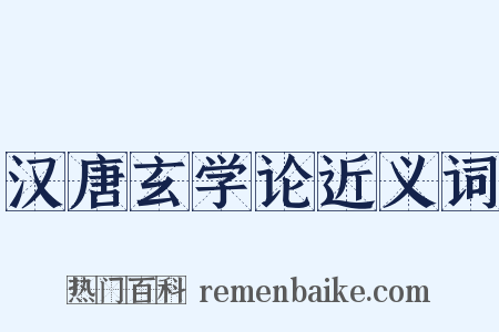 汉唐玄学论近义词是什么意思的图片